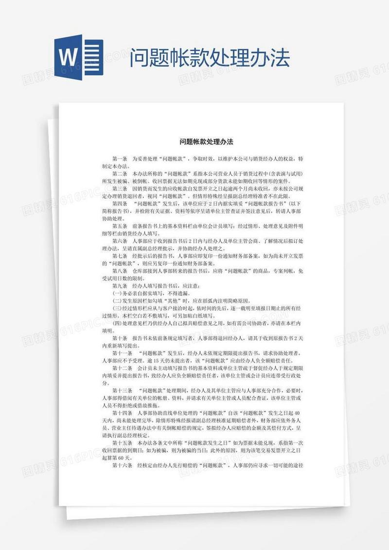 问题帐款处理办法