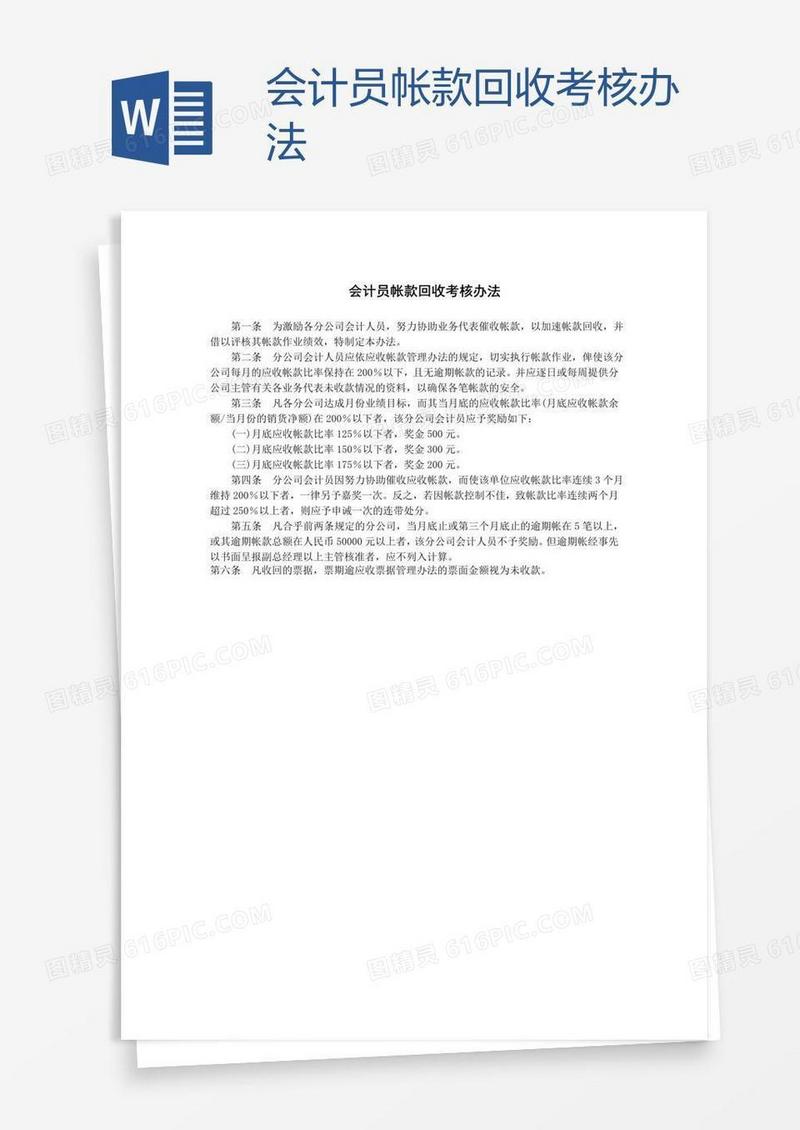 会计员帐款回收考核办法