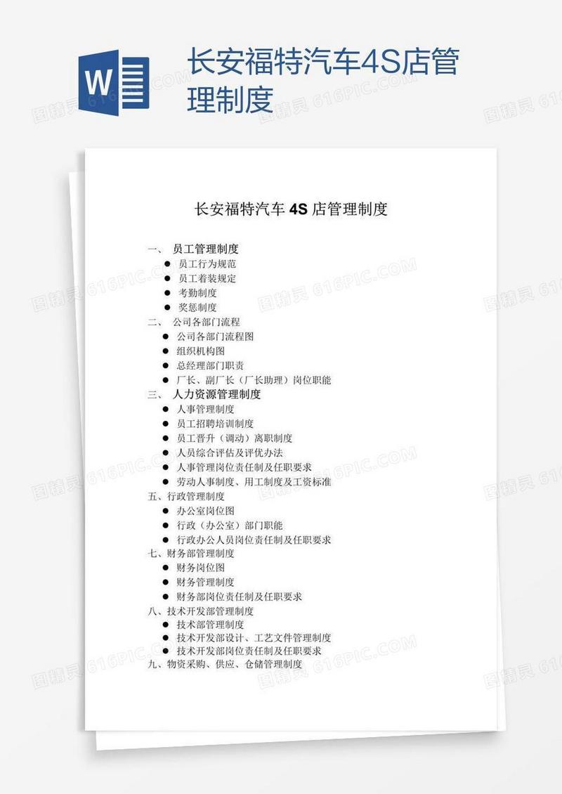长安福特汽车4S店管理制度