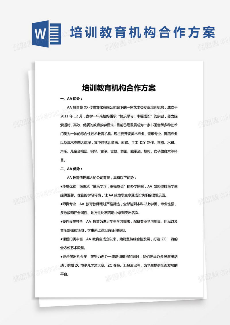 培训机构合作方案word模板