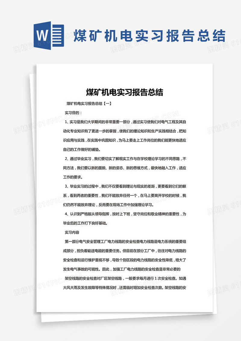 简约煤矿机电实习报告总结Word模版