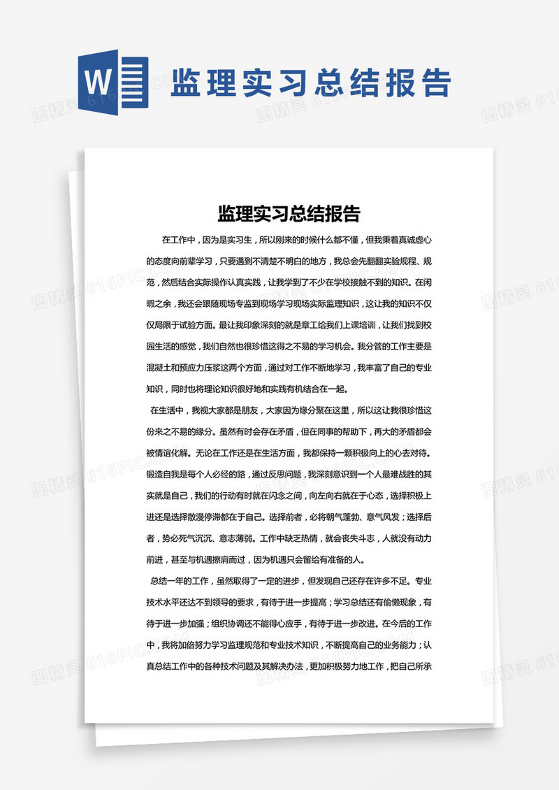 简约监理实习总结报告Word模版
