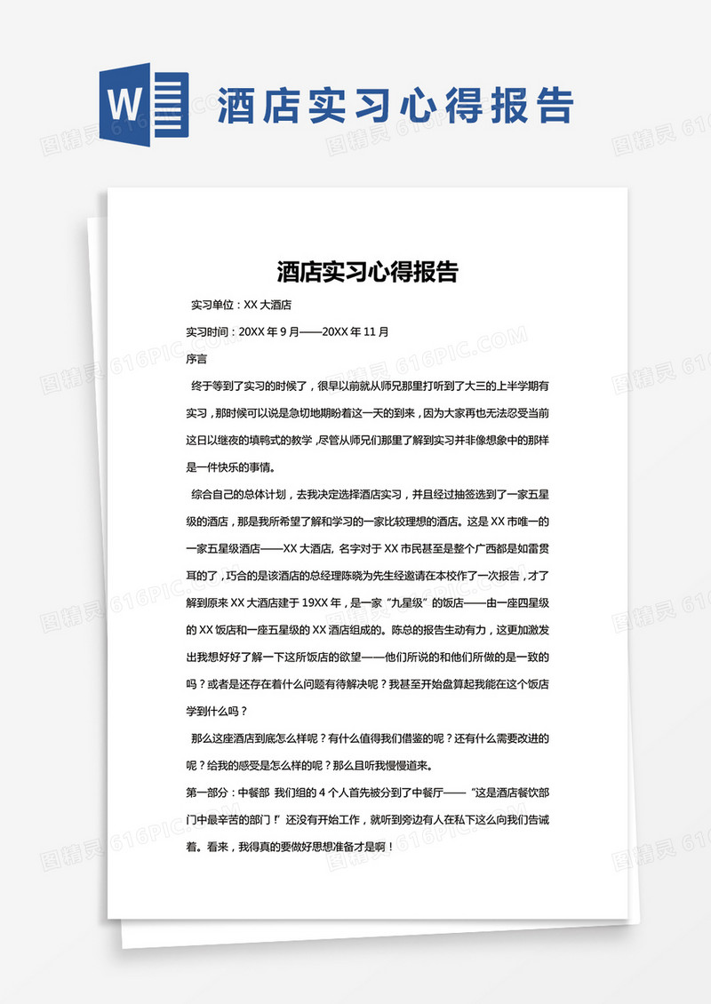 简约酒店实习心得报告Word模版