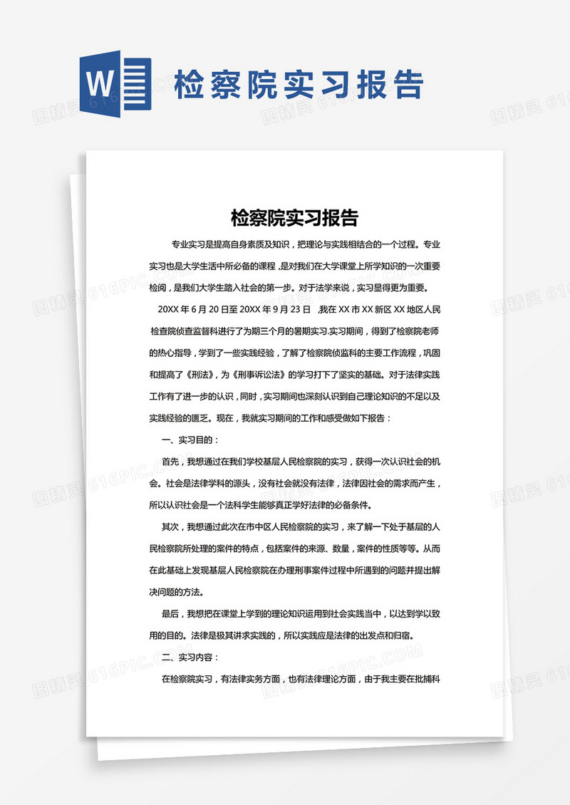 简约检察院实习报告Word模版