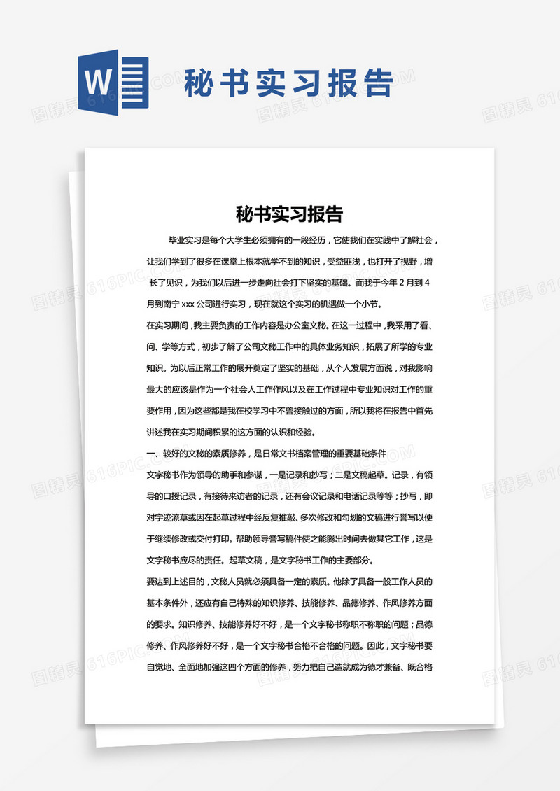 简约秘书实习报告Word模版