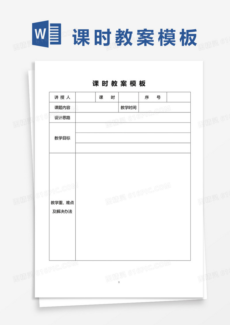 各类科目课时教案模板word模板