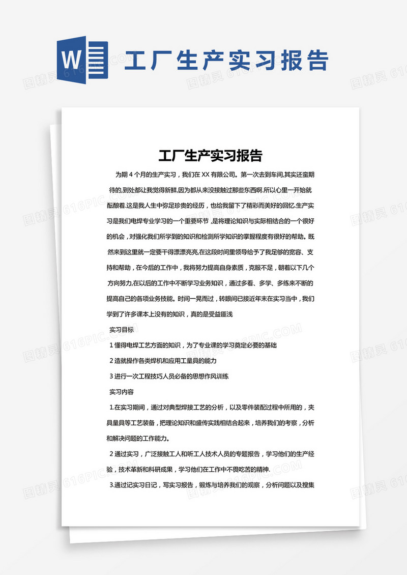 简约工厂生产实习报告Word模版
