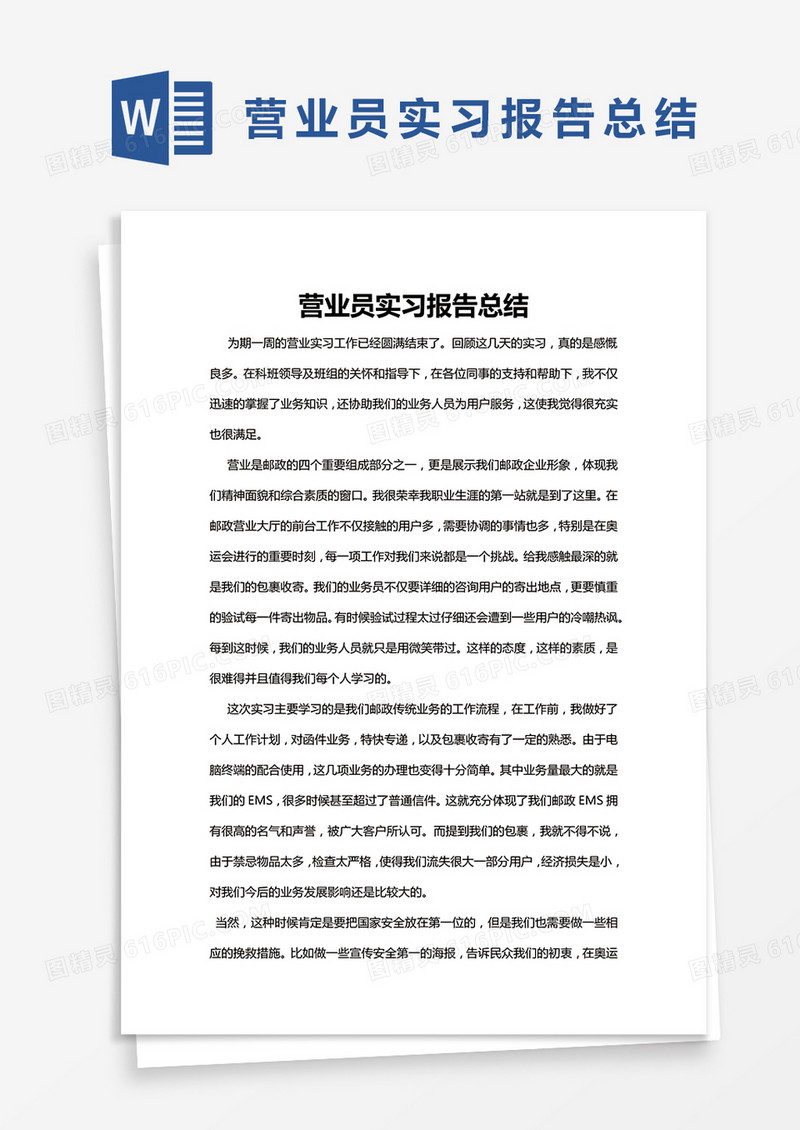 简约营业员实习报告总结Word模版
