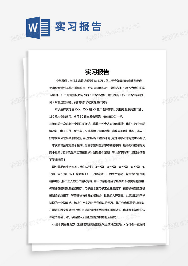 简约实习报告Word模版