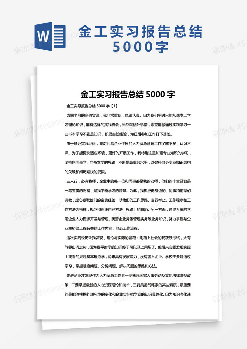 简约金工实习报告总结5000字Word模版