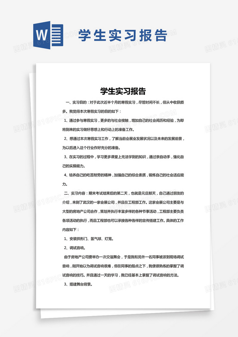 简约学生实习报告Word模版
