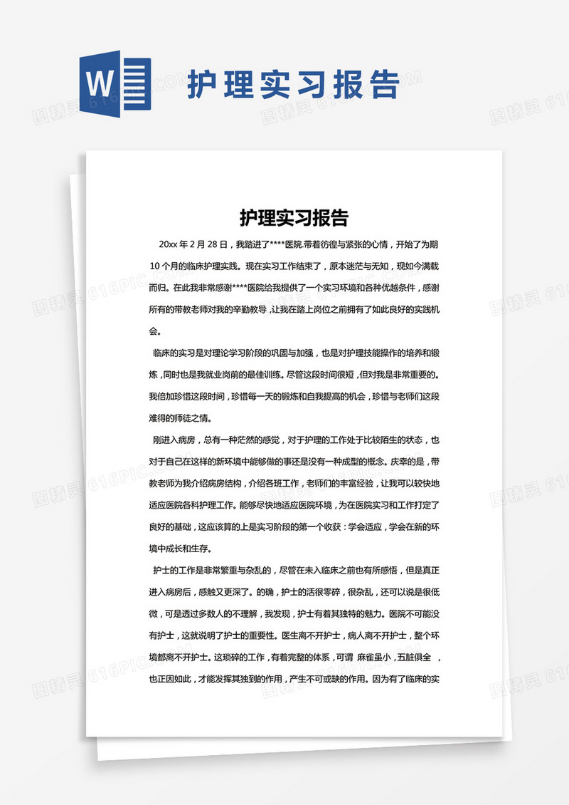 简约护理实习报告Word模版