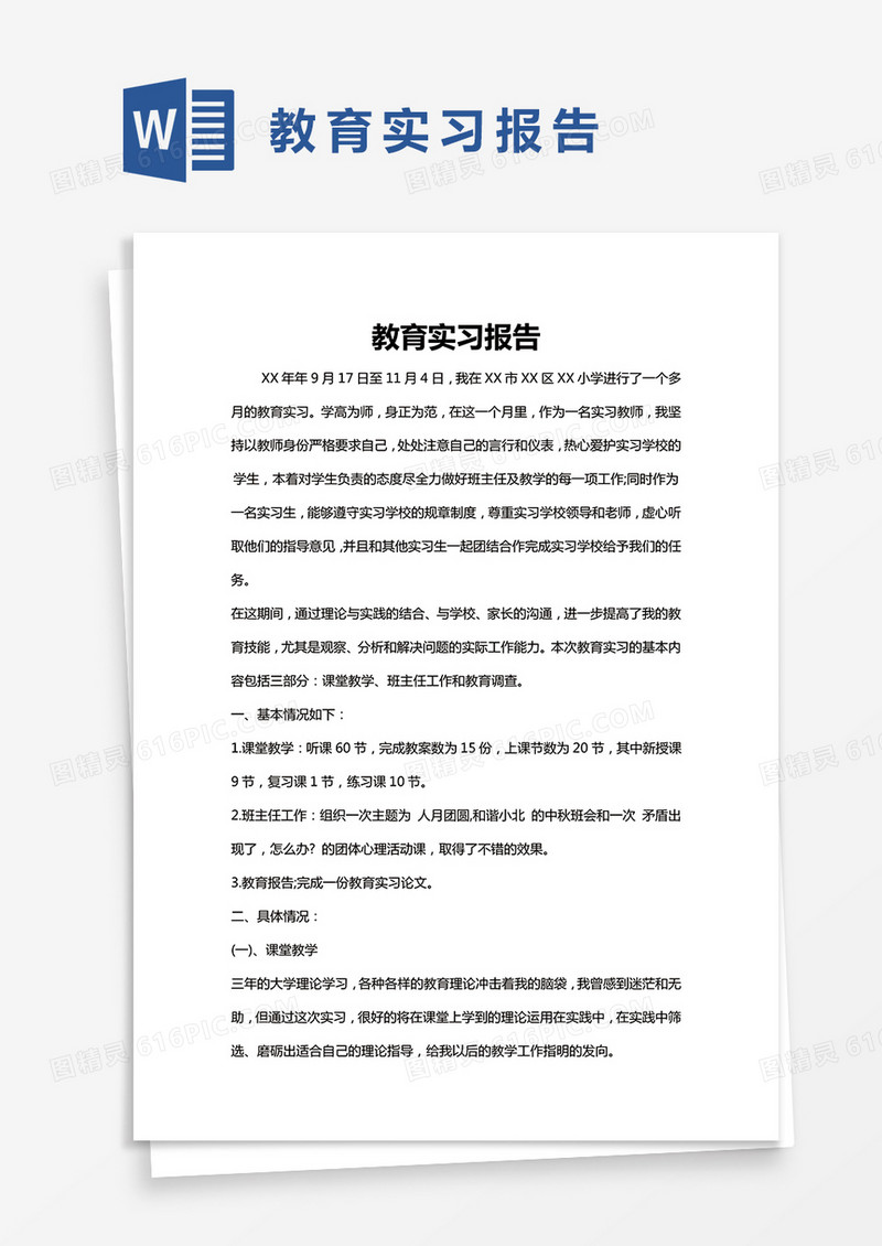 简约教育实习报告Word模版