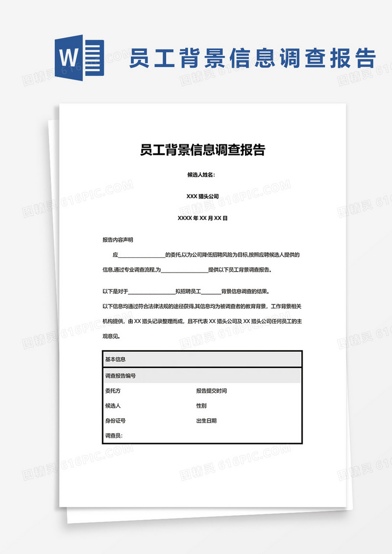 员工背景信息调查报告word模板