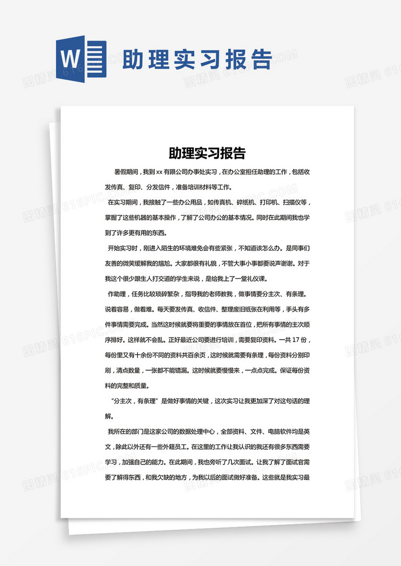 简约助理实习报告Word模版