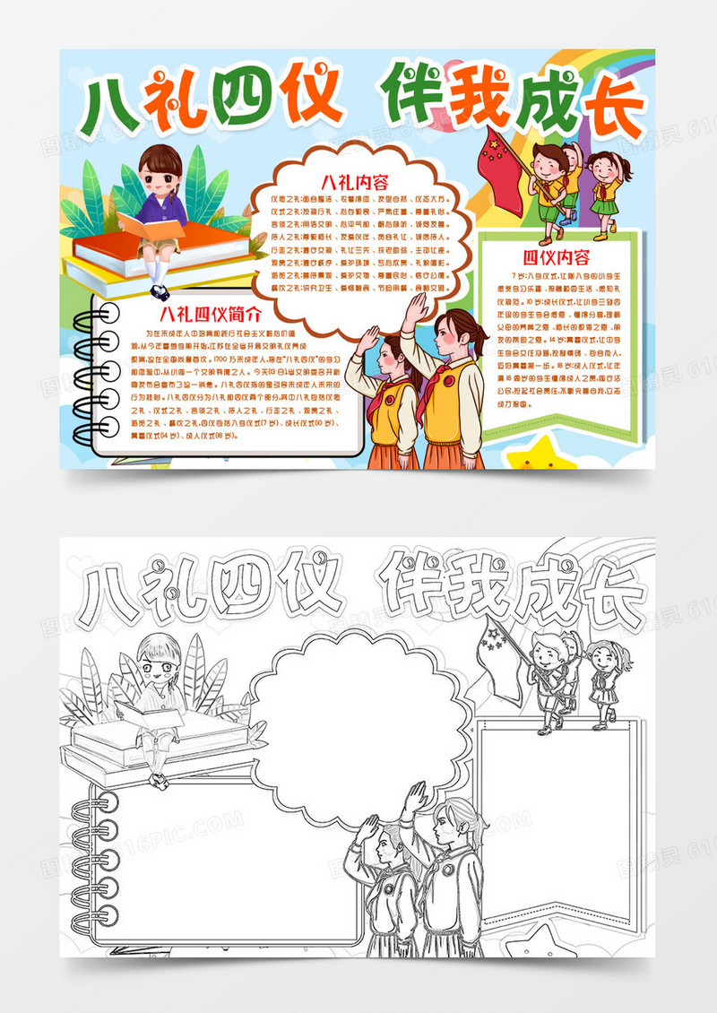 八礼四仪文明小报手抄报word模版