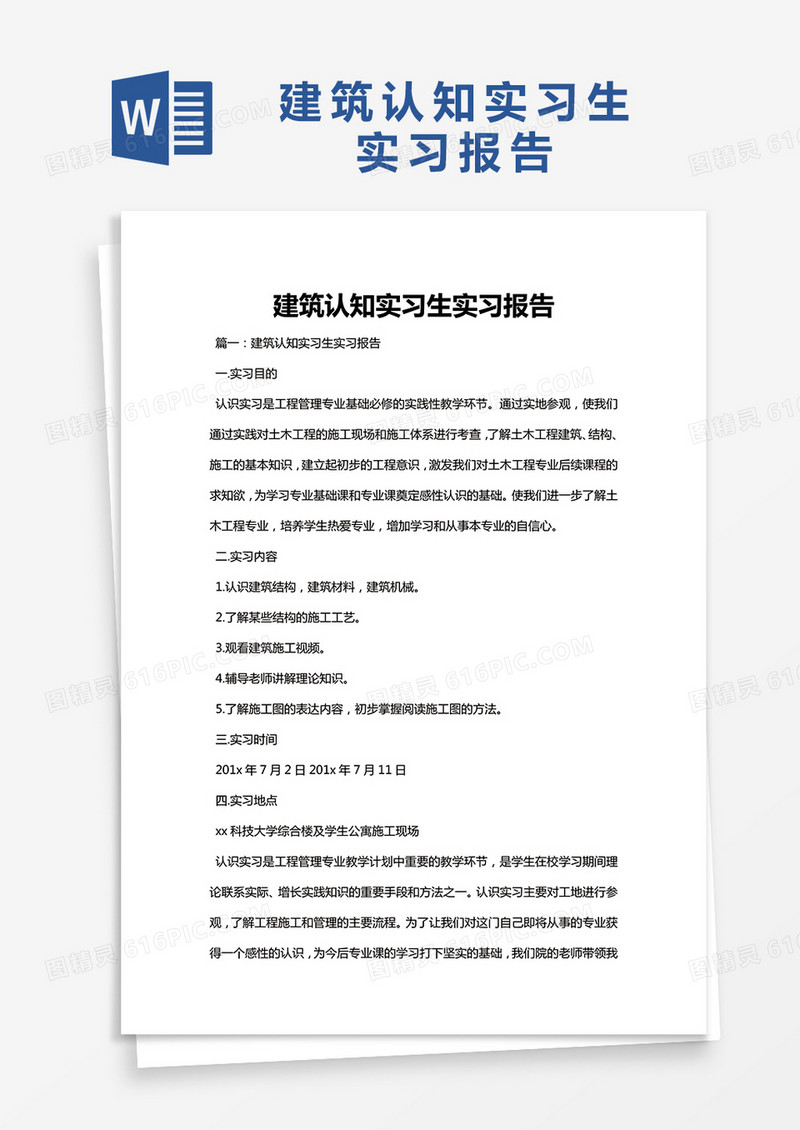 简约建筑认知实习生实习报告Word模版