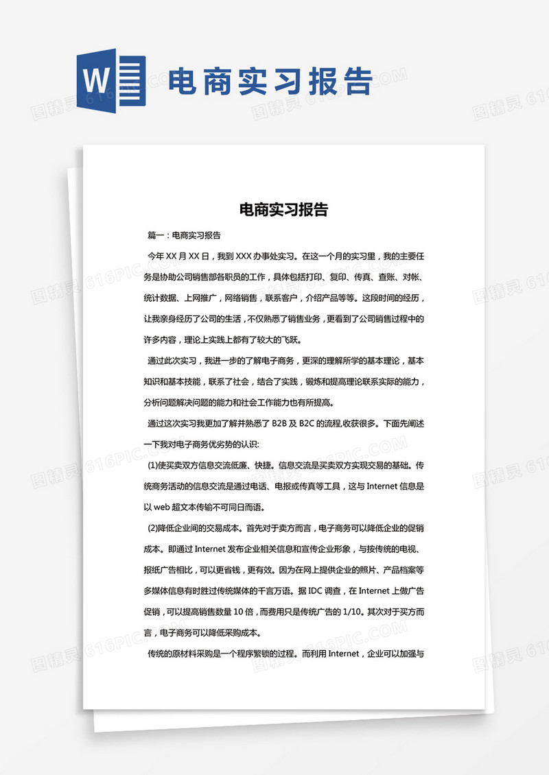 简约电商实习报告Word模版