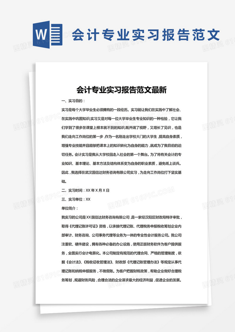 简约会计专业实习报告范文最新Word模版
