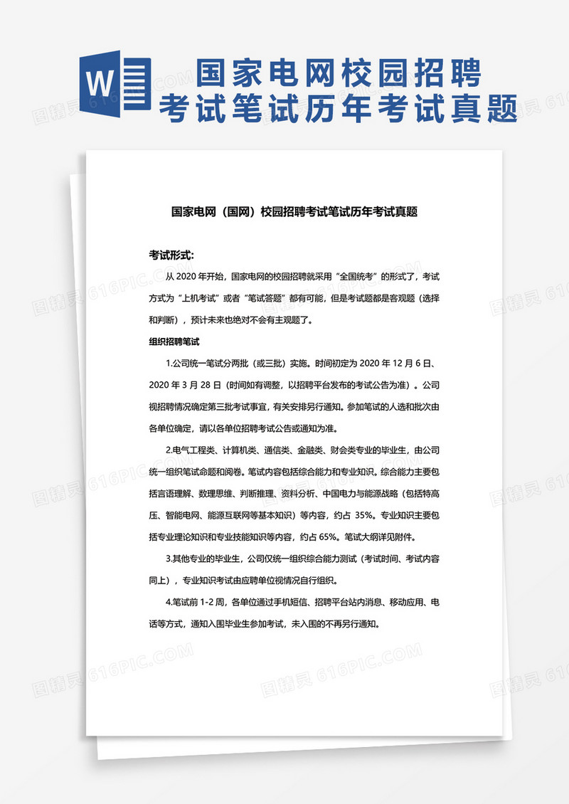 国家电网（国网）校园招聘考试笔试历年考试真题word模板