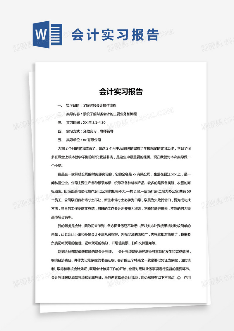简约会计实习报告范文Word模版