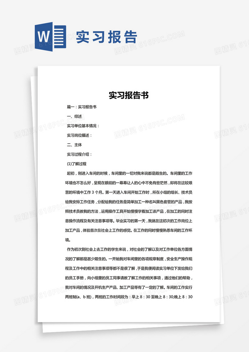 简约实习报告书Word模版
