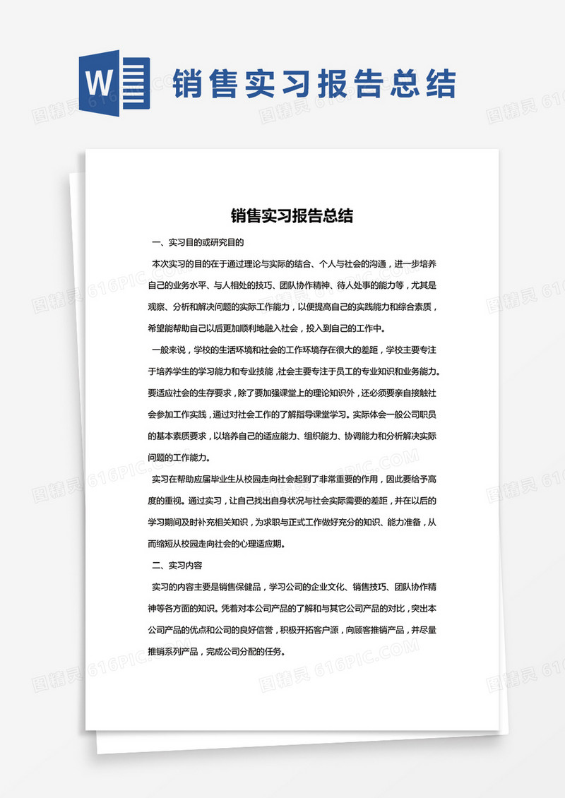 简约销售实习报告总结Word模版