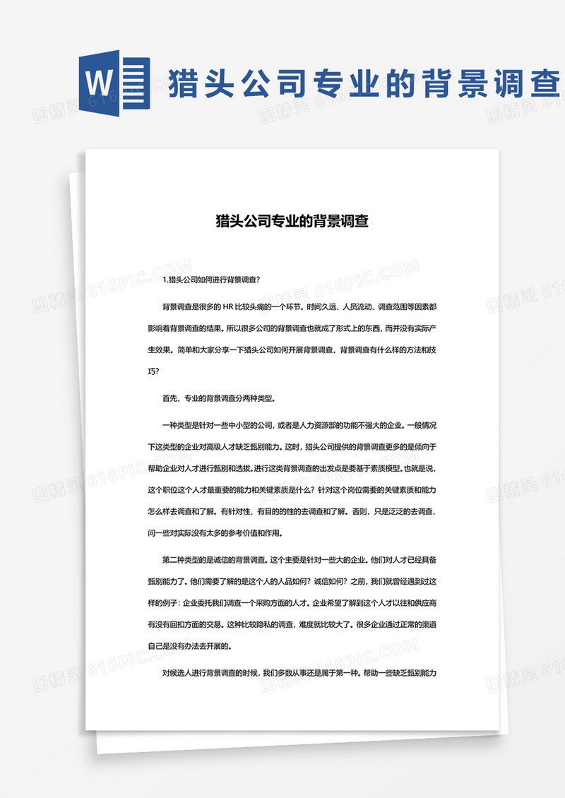 猎头公司专业的调查背景word模板