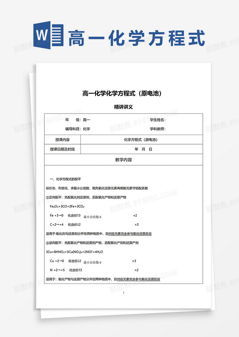 高一化学原电池方程式word模板