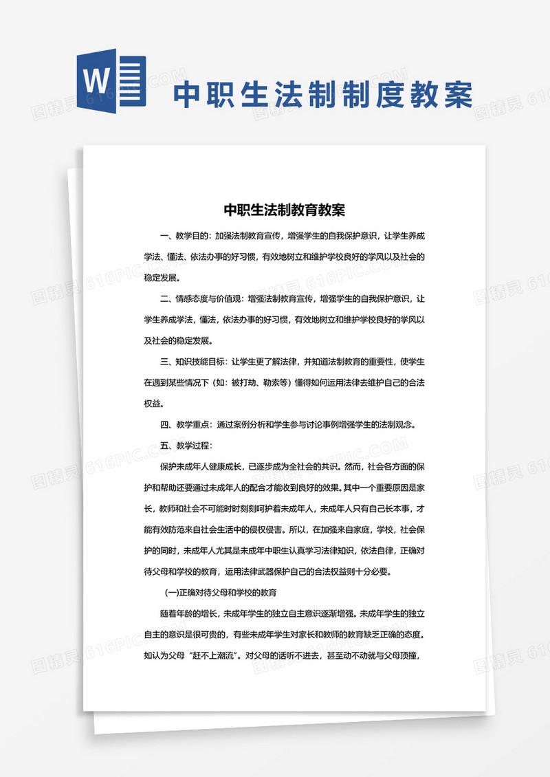 中职生法制教育教案word模板