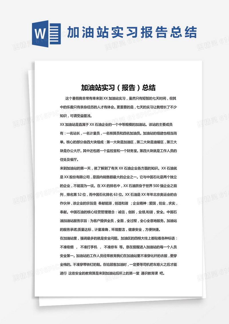 简约加油站实习（报告）总结Word模版