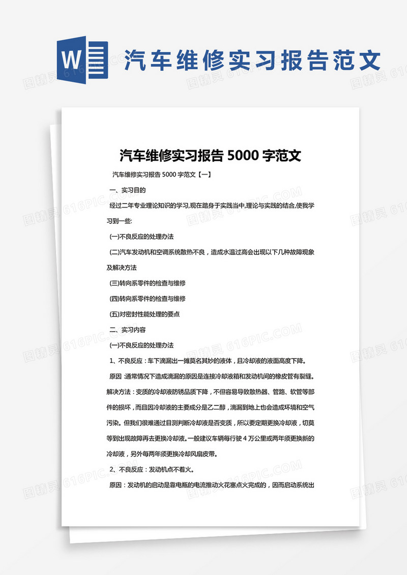 简约汽车维修实习报告5000字范文Word模版