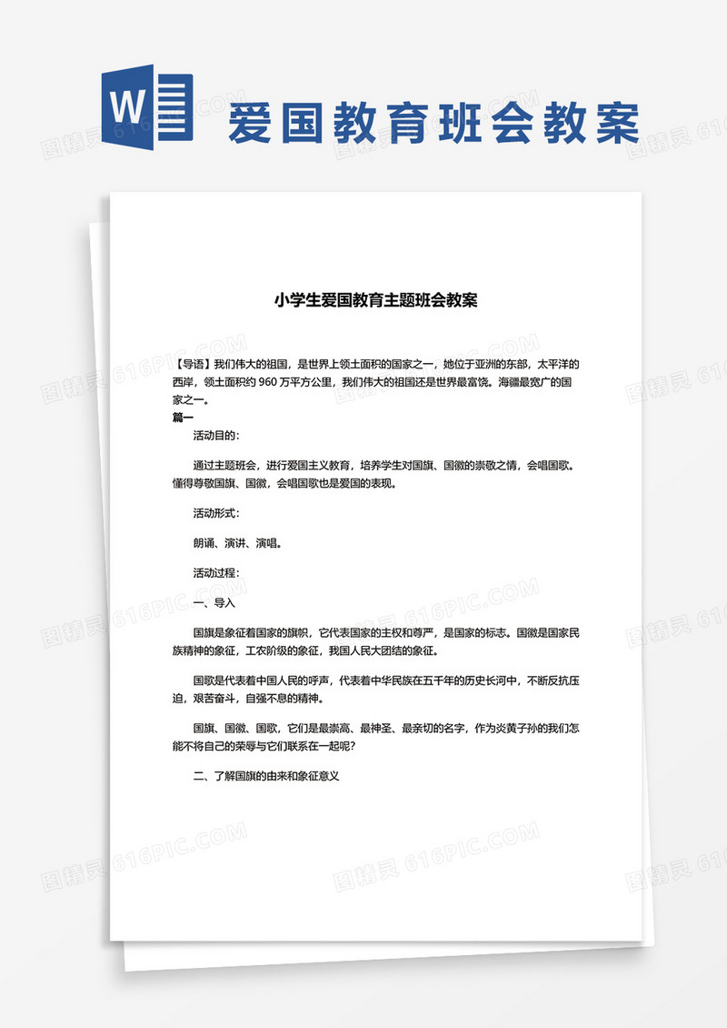 小学生爱国教育主题班会教案word模板
