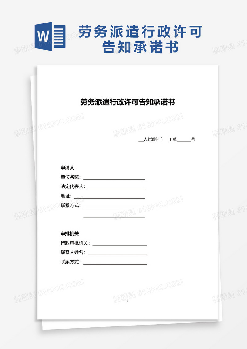 劳务派遣行政许可告知承诺书word模板