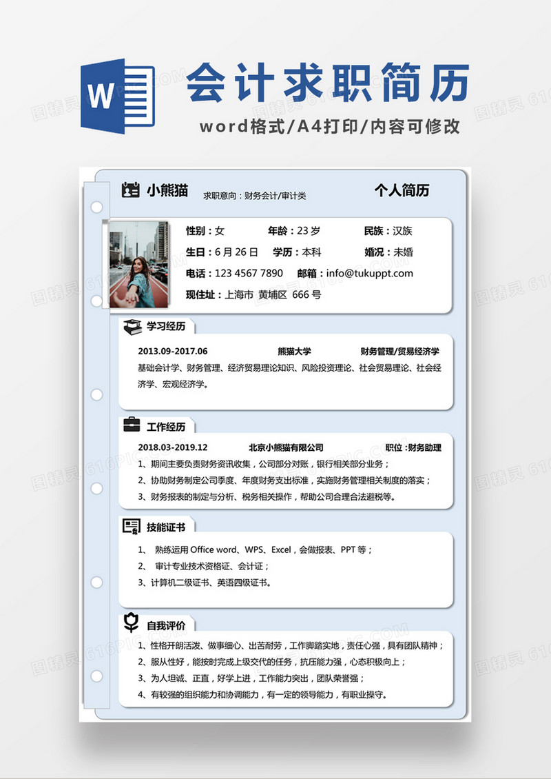 浅蓝色清新财务会计求职简约简历word模板