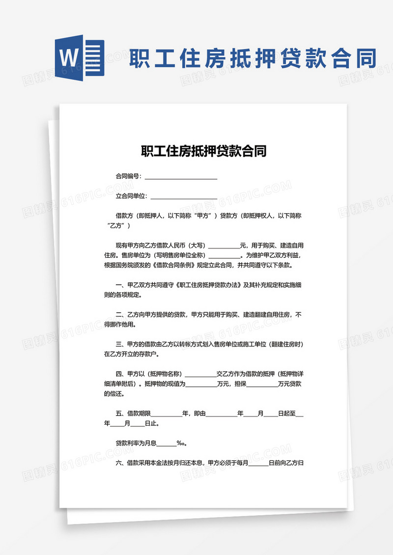 简便职工住房抵押贷款合同word模板