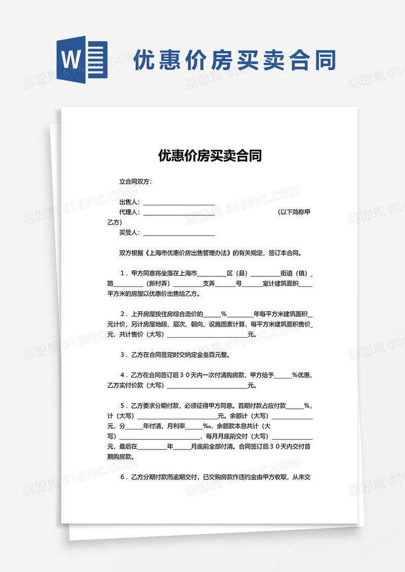 实用优惠价房买卖合同word模板