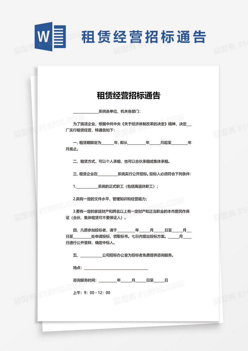 租赁经营招标通告word模板