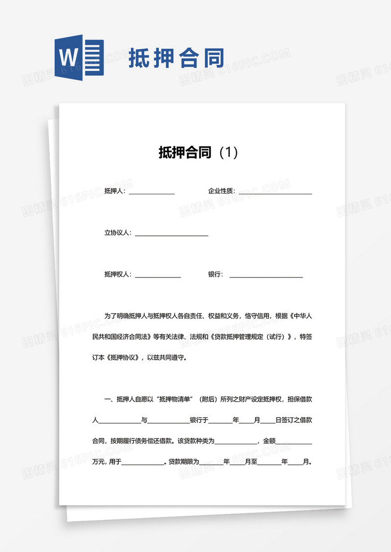 简单抵押合同word模板