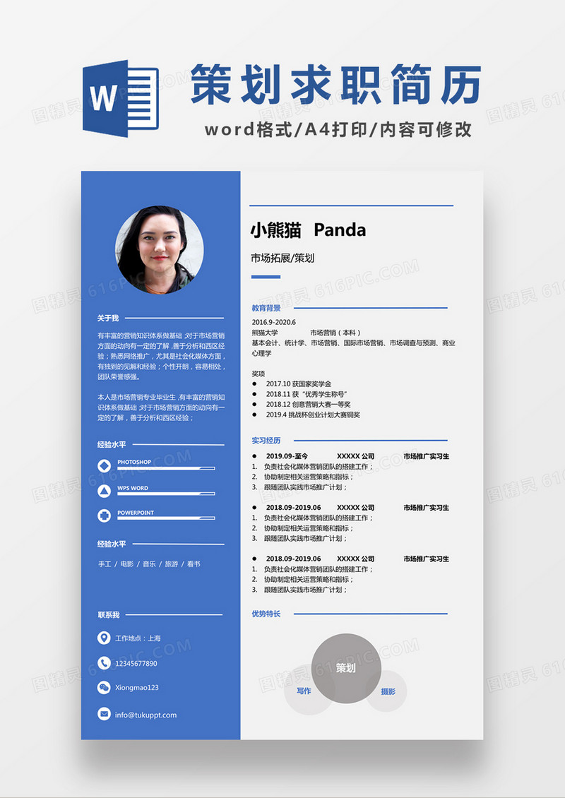 现代商务策划求职简历蓝色word简历模板