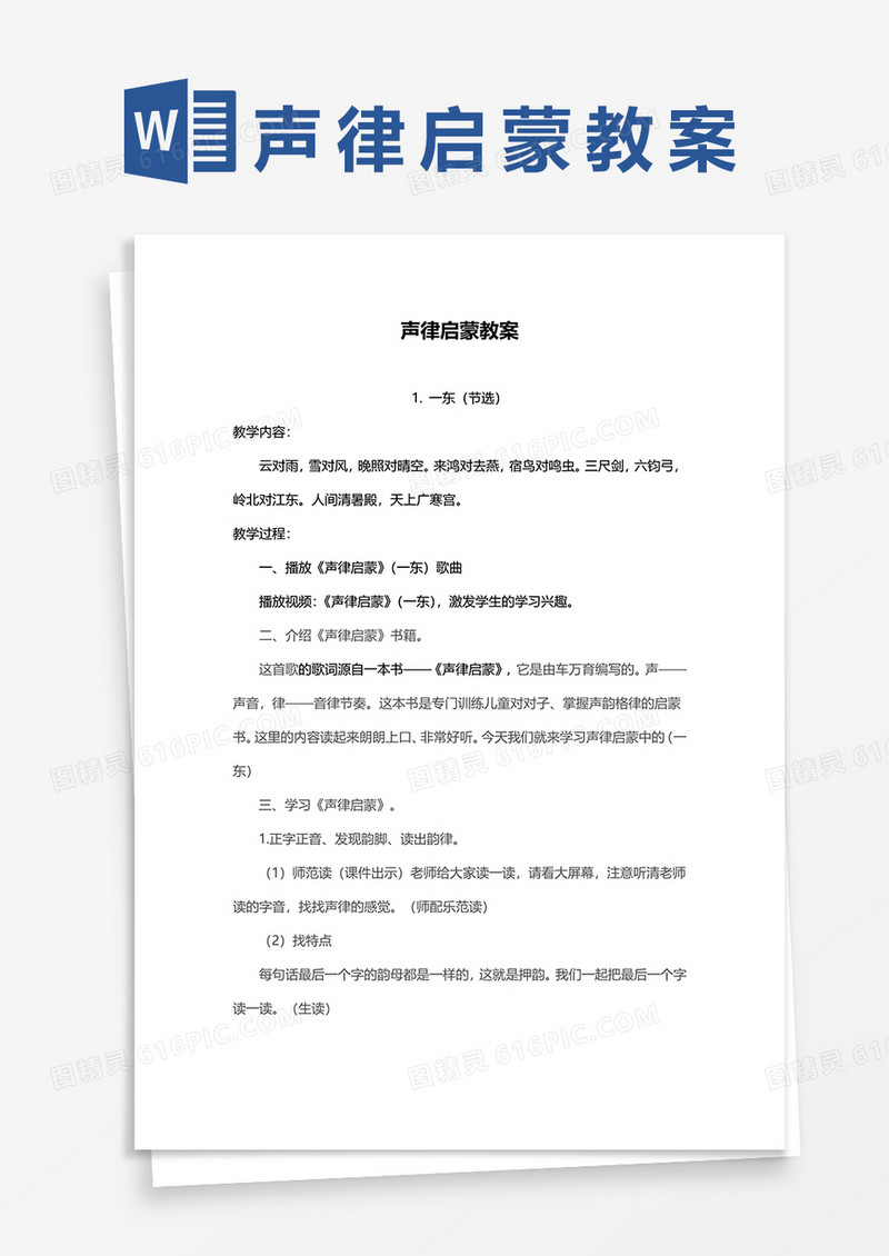 声律启蒙教案word模板
