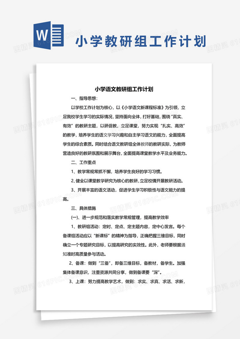 小学语文教研组工作计划word模板