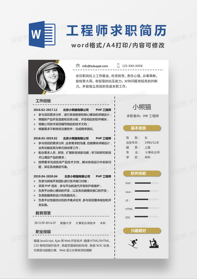 极简风PHP工程师求职简历个人简历简历word简历