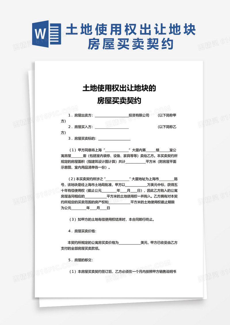 简约土地使用权出让地块的房屋买卖契约word模板