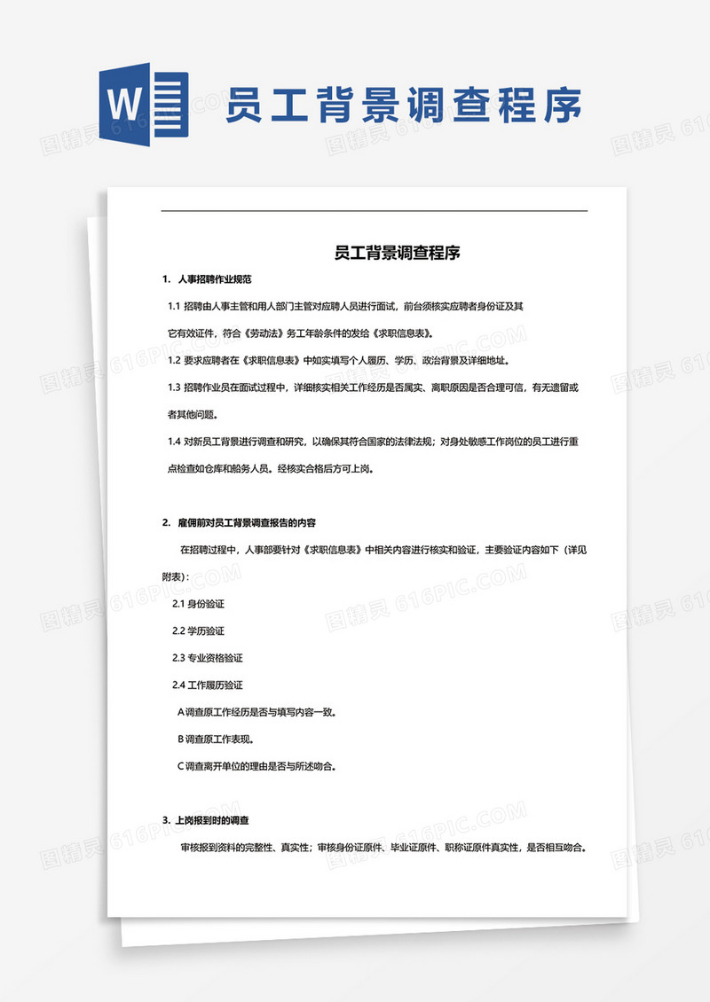 员工背景调查程序word模板