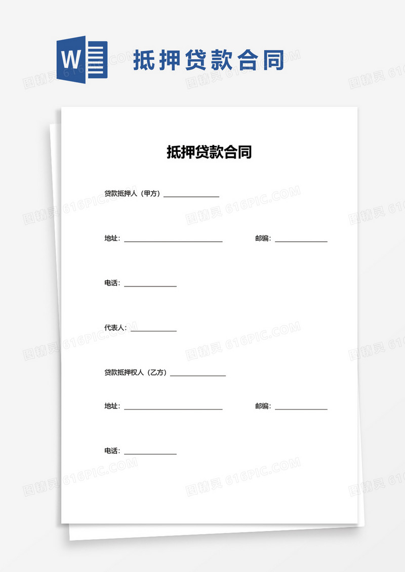 抵押贷款合同word模板