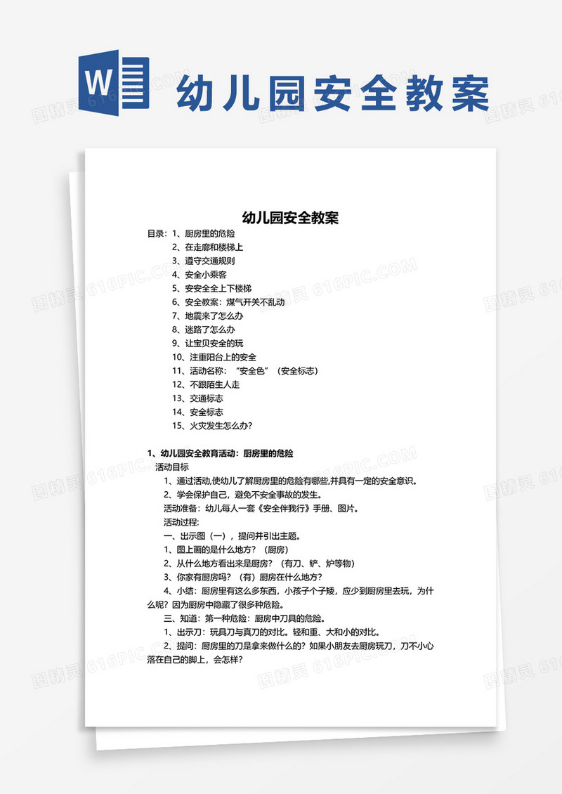 幼儿园安全教案word模板