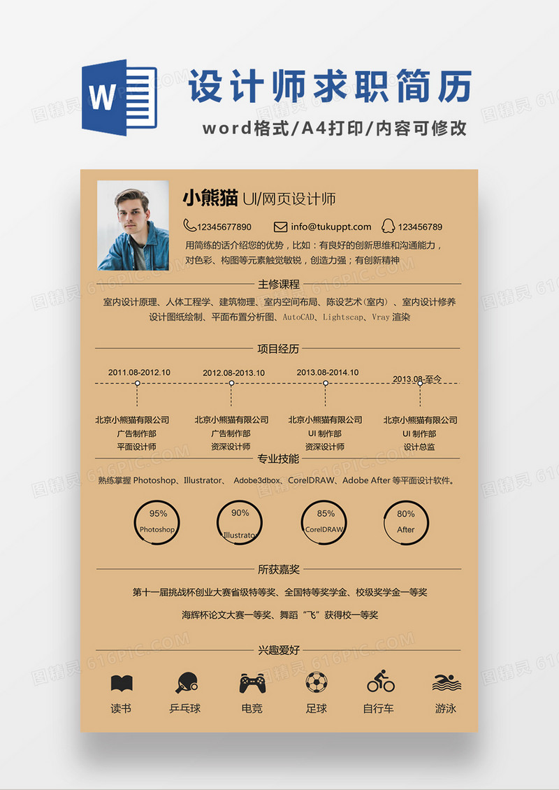 黄色经典商务风格UI设计师求职简历word简历模板