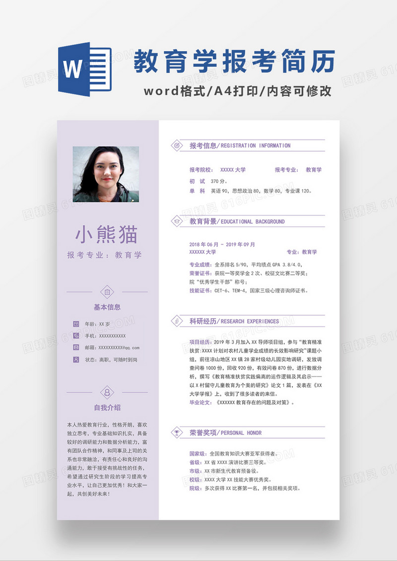 浅紫色清新教育学求职简约简历word模板