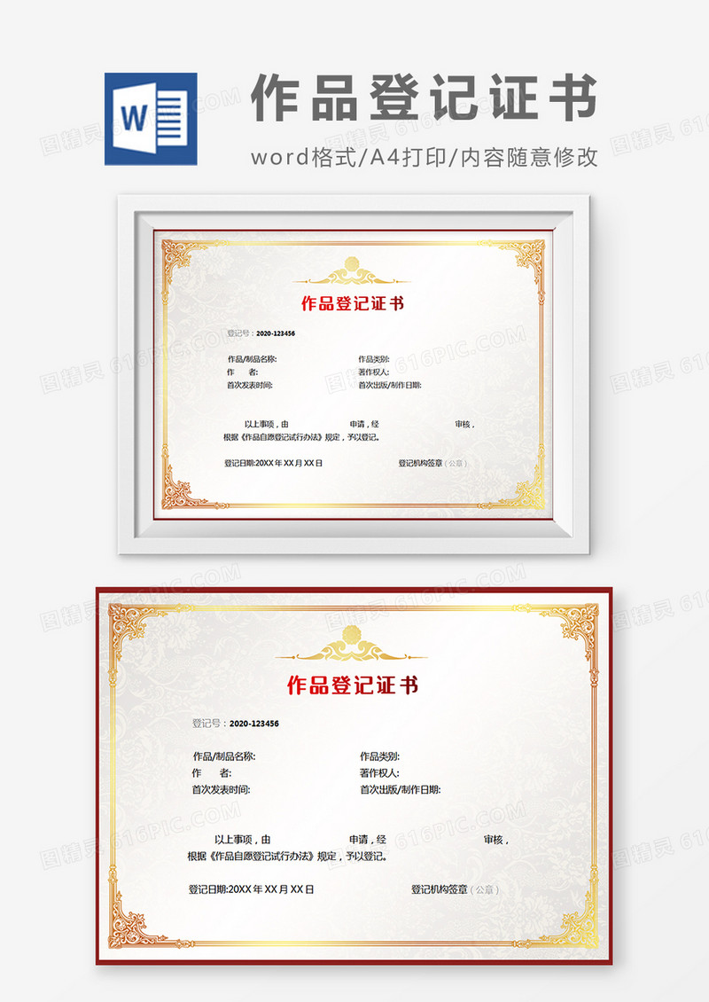 灰色作品登记证书word模板